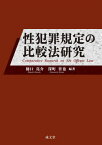 性犯罪規定の比較法研究[本/雑誌] / 樋口亮介/編著 深町晋也/編著