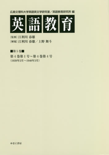 英語教育 5[本/雑誌] / 広島文理科大学英語英文学研究室/編 広島文理科大学英語教育研究所/編 江利川春雄/監修