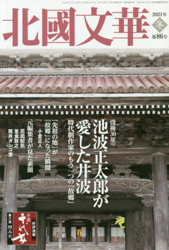 北國文華 第86号(2021冬)[本/雑誌] / 北國新聞社