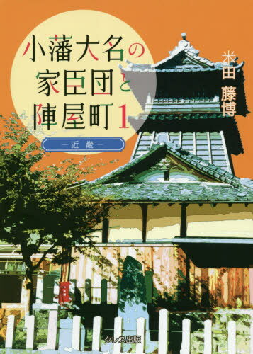 小藩大名の家臣団と陣屋町 1 新装改訂版[本/雑誌] / 米田藤博/著