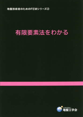 有限要素法をわかる[本/雑誌] (地盤技術者のためのFEMシリーズ) / 地盤工学会地盤技術者のためのFEMシリーズ編集委員会/編集