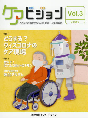 ケアビジョン 3[本/雑誌] / インナービジョン/編集