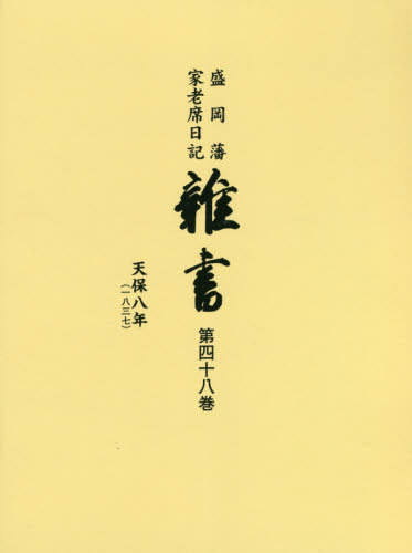 盛岡藩家老席日記 雑書 48 CD付[本/雑誌] / 盛岡市教育委員会/編集