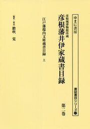 彦根藩井伊家蔵書目録[本/雑誌] 2 江戸藩邸内 (書誌書目シリーズ) / 膽吹覚/編集・解説