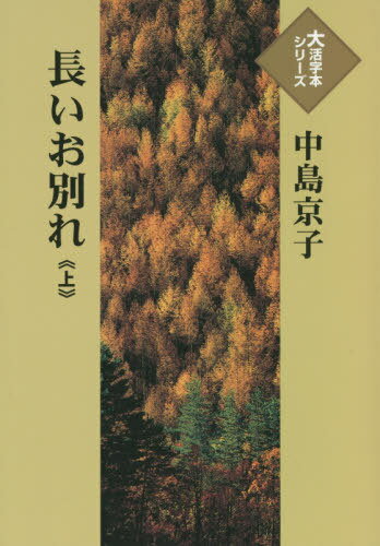 長いお別れ[本/雑誌] (上) (大活字本シリーズ) / 中島京子/著