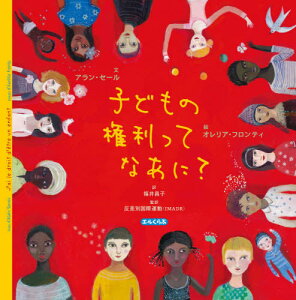 子どもの権利ってなあに? / 原タイトル:J’ai le droit d’etre un enfant[本/雑誌] (エルくらぶ) / アラン・セール/文 オレリア・フロンティ/絵 福井昌子/訳 反差別国際運動/監訳