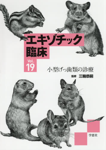エキゾチック臨床[本/雑誌] Vol.19 小型げっ歯類の診療 / 三輪恭嗣/監修