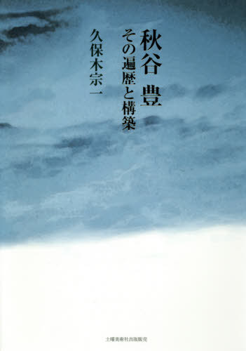 秋谷豊 その遍歴と構築[本/雑誌] / 久保木宗一/著