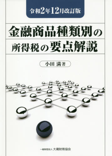 金融商品種類別の所得税の要点解説 令和2年12月改訂版[本/雑誌] / 小田満/著