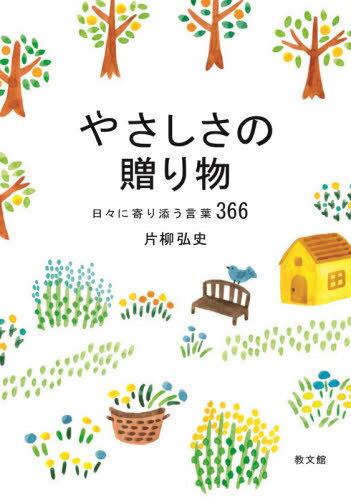 やさしさの贈り物-日々に寄り添う言葉[本/雑誌] / 片柳弘史/著のサムネイル