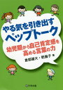 やる気を引き出すペップトーク 幼児期から / 倉部雄大/著 乾倫子/著