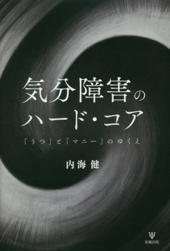 気分障害のハード・コア 「うつ」と「マニ[本/雑誌] / 内海健/著