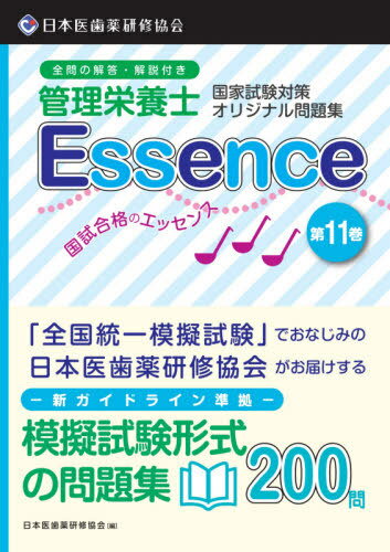 ご注文前に必ずご確認ください＜商品説明＞模擬試験形式の問題集200問。＜収録内容＞1 社会・環境と健康2 人体の構造と機能及び疾病の成り立ち3 食べ物と健康4 基礎栄養学5 応用栄養学6 栄養教育論7 臨床栄養学8 公衆栄養学9 給食経営管理論10 応用力試験＜商品詳細＞商品番号：NEOBK-2563536Nippon I Ha Yaku Kenshu Kyokai / Kanri Eiyoshi Koku Shiai Kaku No Essence 11 (Kanri Eiyoshi Kokka Shiken Taisaku Original Mondai Shu)メディア：本/雑誌重量：487g発売日：2020/11JAN：9784806917199管理栄養士 国試合格のエッセンス 11[本/雑誌] (管理栄養士国家試験対策オリジナル問題集) / 日本医歯薬研修協会管理栄養士国家試験対策委員会/編2020/11発売