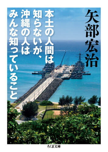 本土の人間は知らないが、沖縄の人はみんな知っていること[本/雑誌] (ちくま文庫) / 矢部宏治/著のサムネイル