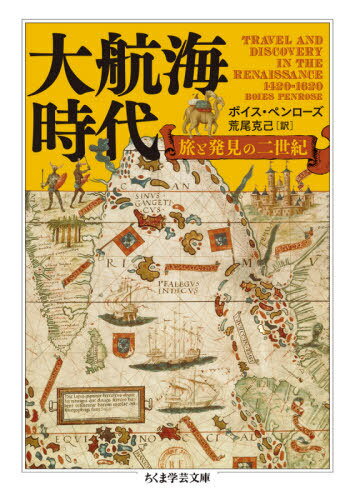 ご注文前に必ずご確認ください＜商品説明＞世界の全体像は一体どうなっているのか—人類が命懸けの冒険を重ね、初めてその答えに至った大航海時代こそ、間違いなく一つの“世界史の基点”といえる。しかしこの時代の全貌を知るには、膨大な原典群を通読するほかなく、専門家以外には長らく閉ざされた門であった。本書は、20世紀半ばに、「大航海時代の旅と発見に関するできるだけコンパクトで密度の高い俯瞰図を一般読者に与える」ことを意図して書かれ、以降、関連書籍でこれを基本図書としないものはない画期的作品となった。200年にわたる全期間を全世界について概観することのできる圧巻の決定版通史。＜収録内容＞背景=古代と中世ルネッサンス初期の漫遊者航海王エンリケ王子とアフリカ航路の開拓東洋におけるポルトガル人コロンブスの諸航海征服者達南米東部地方=一五〇〇‐一六〇〇年十六世紀のアフリカ初期の北米探検マジェランとその後続者達北方航路の探究ドレイクの時代英・蘭人の東洋進出東方旅行者群像北米植民地の草創時代ルネッサンス期の地図学と航海術大航海時代に関する地理文献解題結論＜商品詳細＞商品番号：NEOBK-2564875Voice Pen Rozu / Cho Arao Katsumi / Yaku / Daikokai Jidai Tabi to Hakken No Ni Seiki / Original Title: TRAVEL and DISCOVERY in the RENAISSANCE 1420-1620 (Chiku Ma Gakugei Bunko)メディア：本/雑誌発売日：2020/12JAN：9784480510198大航海時代 旅と発見の二世紀 / 原タイトル:TRAVEL AND DISCOVERY IN THE RENAISSANCE 1420-1620[本/雑誌] (ちくま学芸文庫) / ボイス・ペンローズ/著 荒尾克己/訳2020/12発売