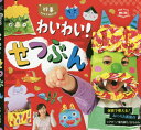 わいわい!せつぶん[本/雑誌] (Potブックスmini) 