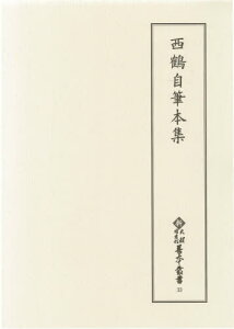 西鶴自筆本集[本/雑誌] (新天理図書館善本叢書) / 〔井原西鶴/著〕 天理大学附属天理図書館/編集