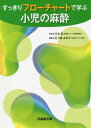 すっきりフローチャートで学ぶ小児の麻酔 / 川名信/監修 五十嵐あゆ子/編集 川名信/〔ほか〕執筆