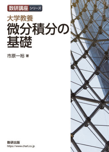 大学教養微分積分の基礎 (数研講座シリーズ) / 市原一裕/著