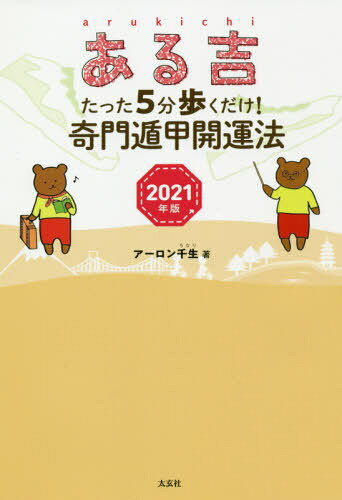 ある吉 2021年版[本/雑誌] / アーロン千生/著