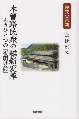 木曽路民衆の維新変革 もうひとつの 夜明[本 雑誌] 上條宏之 著