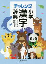 チャレンジ小学漢字辞典 どうぶつデザイン[本/雑誌] / 桑原隆/監修