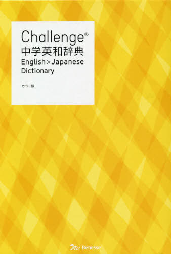 Challenge中学英和辞典[本/雑誌] / 橋本光郎/編 北原延晃/編