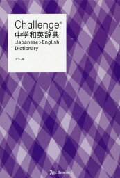 Challenge中学和英辞典[本/雑誌] / 小池生夫/編 浅羽亮一/編 田尻悟郎/監修