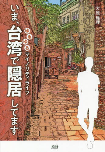 いま、台湾で隠居してます ゆるゆるマイノリティライフ[本/雑誌] / 大原扁理/著のサムネイル