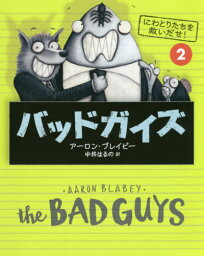 バッドガイズ 2 / 原タイトル:The BAD GUYS.#2[本/雑誌] / アーロン・ブレイビー/作 中井はるの/訳