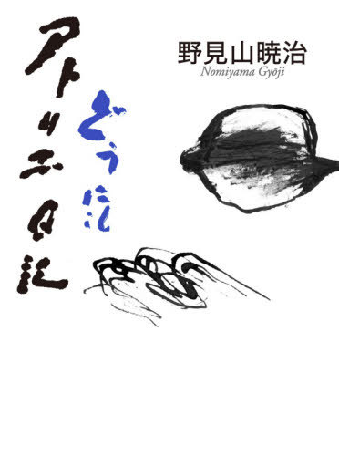 どうにもアトリエ日記[本/雑誌] / 野見山暁治/著