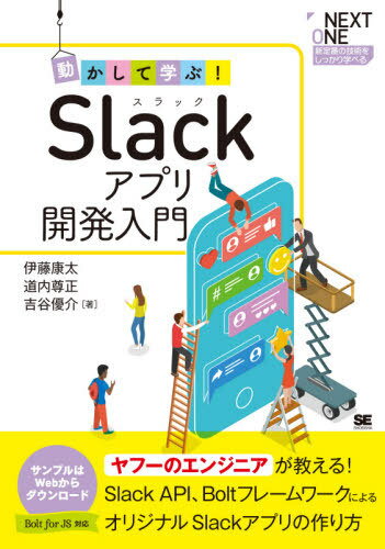 ご注文前に必ずご確認ください＜商品説明＞ヤフーのエンジニアが教える!Slack API、BoltフレームワークによるオリジナルSlackアプリの作り方。＜収録内容＞1 Slackアプリとは2 Slackアプリ開発をはじめよう3 チャンネルに投稿しよう4 Slackアプリのサーバサイドを実装しよう5 ランチのお店を選んでくれるボットを作ろう6 便利な申請フォームを作ろう7 住所を投稿したら地図を表示する地図アプリを作ろう8 Giphyアプリを作ろう9 他の人にリマインドするリマインダーアプリを作ろう10 複数のワークスペースで動作するSlackアプリを作ろう11 デプロイ・運用について＜商品詳細＞商品番号：NEOBK-2565480Ito Kan Futoshi / Cho Donai Toto Tadashi / Cho Yoshitani Yu Kai / Cho / Ugokashite Manabu! Slack Appli (Application) Kaihatsu Nyumon Slack API Bolt Frame Work Niyoru Original Slack Appli (Application) No Tsukurikata (NEXT ONE Shinteiban No Gijutsu Wo Shikkari Manaberu)メディア：本/雑誌重量：540g発売日：2020/12JAN：9784798164748動かして学ぶ!Slackアプリ開発入門 Slack API、BoltフレームワークによるオリジナルSlackアプリの作り方[本/雑誌] (NEXT ONE 新定番の技術をしっかり学べる) / 伊藤康太/著 道内尊正/著 吉谷優介/著2020/12発売