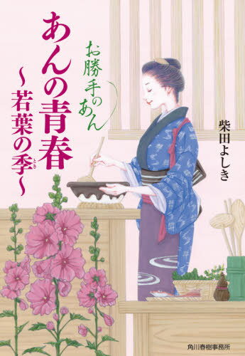 あんの青春若葉の季(とき) お勝手のあん 3[本/雑誌] (ハルキ文庫 し4-5 時代小説文庫) / 柴田よしき/著のサムネイル