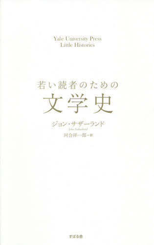 㤤ɼԤΤʸػ / ȥ:A LITTLE HISTORY OF LITERATURE[/] (Yale University Press ...
