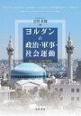 ヨルダンの政治・軍事・社会運動 倒れない王国の模索 / 吉川卓郎/著