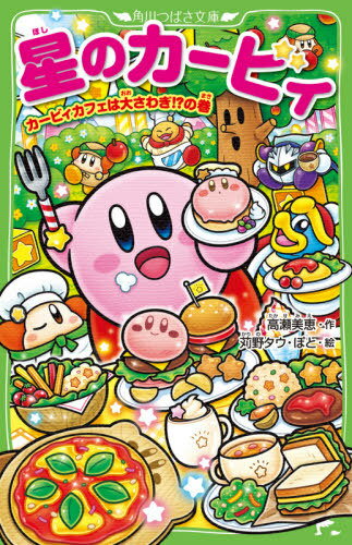 星のカービィ カービィカフェは大さわぎ!?の巻[本/雑誌] (角川つばさ文庫) / 高瀬美恵/作 苅野タウ/絵 ぽと/絵のサムネイル