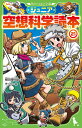 ジュニア空想科学読本 21 (角川つばさ文庫) / 柳田理科雄/著 きっか/絵