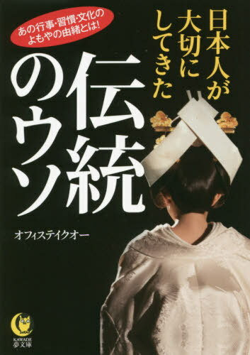 日本人が大切にしてきた伝統のウソ[本/雑誌] (KAWADE夢文庫) / オフィステイクオー/著