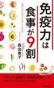 免疫力は食事が9割 (青春新書PLAY BOOKS P-1176) / 森由香子/著