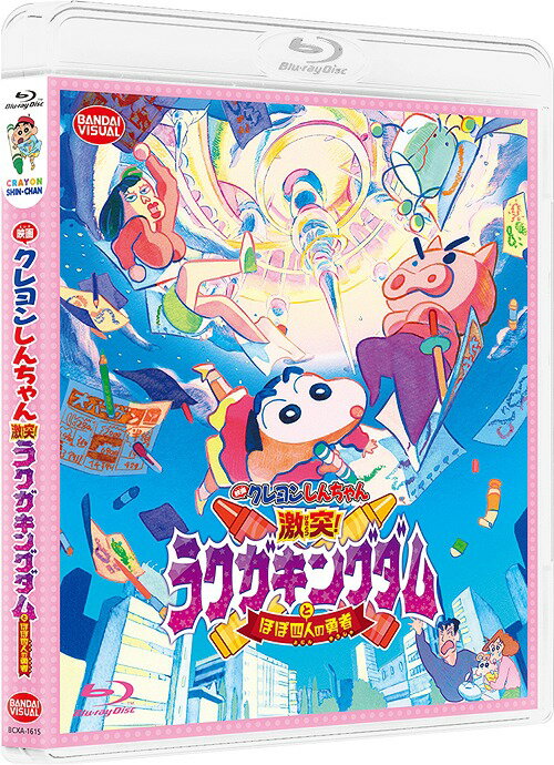 映画クレヨンしんちゃん 激突! ラクガキングダムとほぼ四人の勇者[Blu-ray] / アニメ