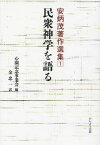 民衆神学を語る[本/雑誌] (安炳茂著作選集) / 心園記念事業会/編 安炳茂/著