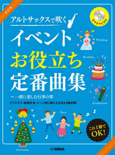 楽譜 イベントお役立ち定番曲集 改訂版[本/雑誌] (アルトサックスで吹く) / ヤマハミュージックメディア