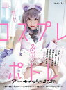 コスプレ ポトレアーカイブス 本/雑誌 2020 (玄光社MOOK) (単行本 ムック) / 玄光社