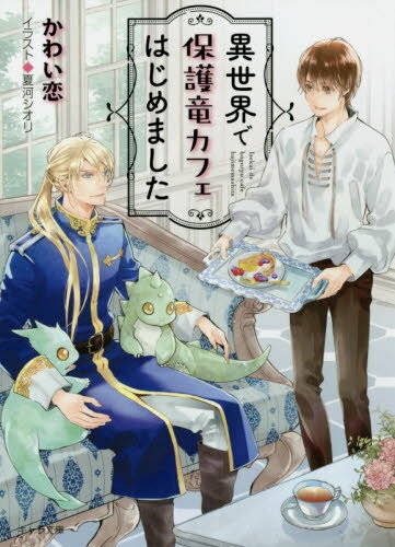 ご注文前に必ずご確認ください＜商品説明＞空には竜が飛び交い、城にいる小鳥や猫の話す言葉がわかる!?その上、この先の未来の出来事までわかってしまう—トラックに撥ねられた勇利が目覚めたのは、幼い頃読んだ絵本の世界!!なぜか「神子」と崇められ、王子の番にされてしまう。大好きな絵本の王子様・ジュリアンは、無口で堅物—けれど大の竜好き!!「竜と会話できるなんて、素晴らしい能力だ」と熱い眼差しを向けてきて!?＜商品詳細＞商品番号：NEOBK-2555826Koi Kawai / Title is to be announced (Kyara Bunko)メディア：本/雑誌重量：150g発売日：2020/12JAN：9784199010149異世界で保護竜カフェはじめました[本/雑誌] (キャラ文庫) (文庫) / かわい恋/著2020/12発売