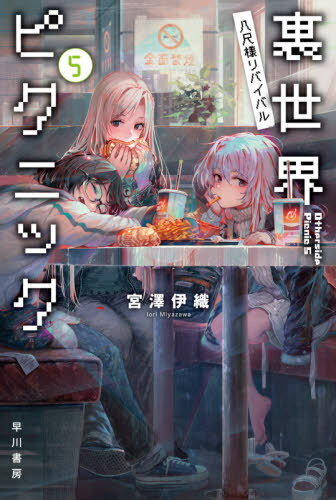 裏世界ピクニック[本/雑誌] 5 八尺様リバイバル (ハヤカワ文庫JA) (文庫) / 宮澤伊織/著