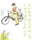 じいちゃんじてんしゃしゅっぱつしんこう 本/雑誌 / 五足萬/作 永山健一郎/絵