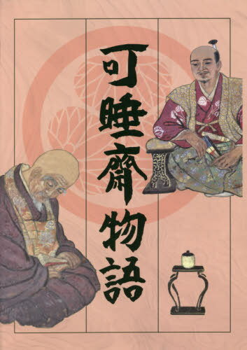 可睡齋物語[本/雑誌] / 川口高風/監修 可睡齋物語編集委員会/編集・執筆