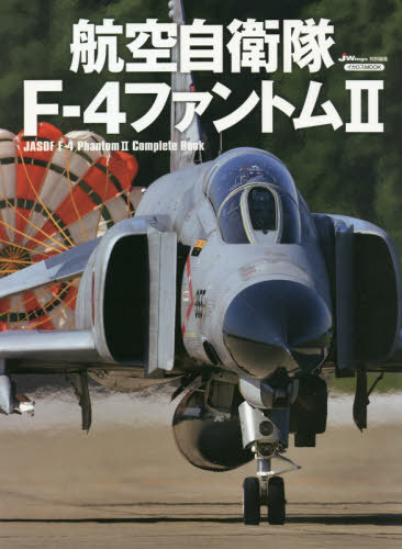 航空自衛隊F-4ファントム2 本/雑誌 (イカロスMOOK) / イカロス出版