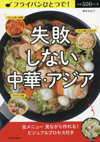 [書籍のメール便同梱は2冊まで]/フライパン一つで失敗しない中華・アジア料理[本/雑誌] (タツミムック) / 橋本加名子