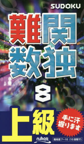 難関數(shù)獨 上級 8[本/雑志] / ニコリ